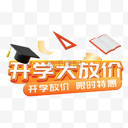 开学季大放价标题电商促销文案字