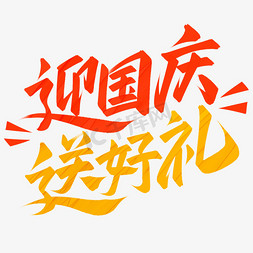 送好礼礼免抠艺术字图片_迎国庆送好礼手写秀丽笔艺术字