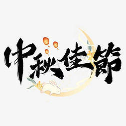 中秋喜鹊免抠艺术字图片_中秋佳节中国风书法标题
