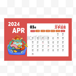 2024再创辉煌图片_2024龙年日历三月