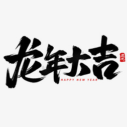 龙年花纹免抠艺术字图片_龙年大吉新年手写毛笔艺术字