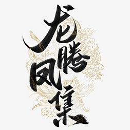 年中庆嗨起来免抠艺术字图片_龙腾凤集龙年中国风书法标题