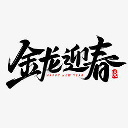 新年。免抠艺术字图片_金龙迎春新年手写毛笔艺术字