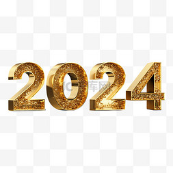 金色立体字图片_2024金色立体字新年元旦跨年元素