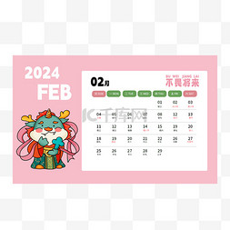 2024再创辉煌图片_2024龙年日历二月