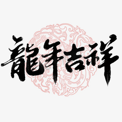 龙年底纹中国风书法艺术字