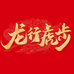 龙行虎步中国风书法标题