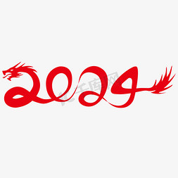 礼遇2024免抠艺术字图片_创意2024龙年艺术字