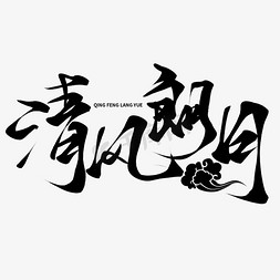 创意中国风毛笔板写清风朗月艺术字