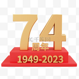 国庆周年图片_3D欢度国庆74周年