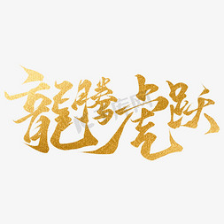 新年红线免抠艺术字图片_创意中国风烫金龙腾虎跃新年毛笔艺术字