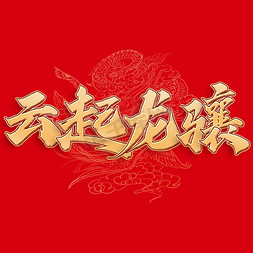云-付费云免抠艺术字图片_云起龙骧中国风书法标题