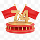 3D十一国庆74周年