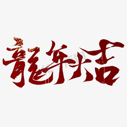 新年大吉免抠艺术字图片_创意中国风新年龙年大吉毛笔艺术字