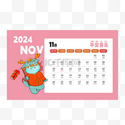 2024龙年日历十一月