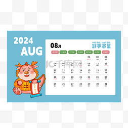 2024龙年日历八月