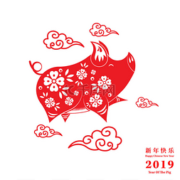 农历新年快乐2019年的猪剪纸风格?