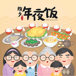 中国新年家庭团聚晚餐矢量插画与