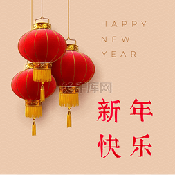 祝您新年快乐。挂灯灯笼,东亚风