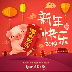 新年快乐2019。农历新年。可爱的