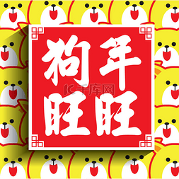 狗年插图图片_2018 中国新年贺卡。狗与小狗的插