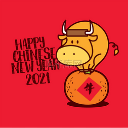 2021年中国新年的庆祝活动。可爱