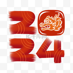 红色艺术字图片_2024龙年元素艺术字春节元旦新年