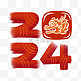 2024龙年元素艺术字春节元旦新年红色字体文案