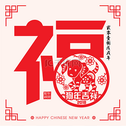 2018狗年日历图片_2018 中国新年纸切割年的狗矢量设