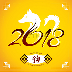 2018年图图片_小黄狗的一年。2018 贺卡