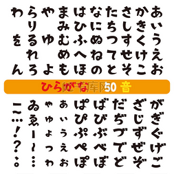 日语平假名字体, 矢量集