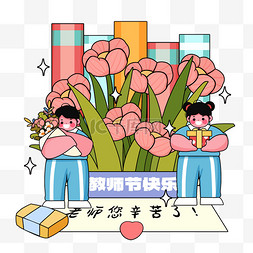 教师节卡通图片_描边风教师节学生送花送礼给老师