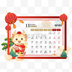 2024年龙年新年十一月日历