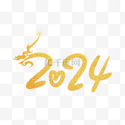 金色字字体设计图片_龙年元素2024金色标题文案字体设