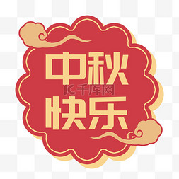 中秋节快乐图片_中秋快乐红金传统标签