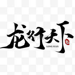 燕窝字体图片_龙年艺术字龙行天下标题文案字体