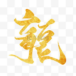 水墨中国风字图片_龙年艺术字金色标题文案字体