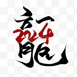 艺术字体图片_2024龙年大吉艺术字文案标题字体