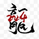 2024龙年大吉艺术字文案标题字体