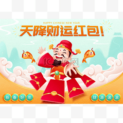 幸运红包图片_财神从天而降，中文原文：凯神送