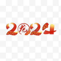 元旦装饰图片_2024龙元素艺术字新年春节主题字