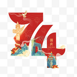 创意图片_国庆74华诞创意设计国庆节