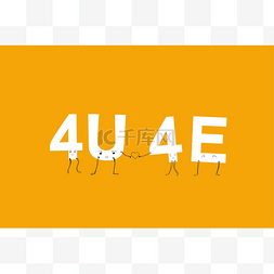 字母缩写图片_永远为你，4u 4e 。 送信人中的年