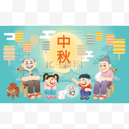 中秋节快乐图片_东方老年夫妇与孙子一起庆祝中秋