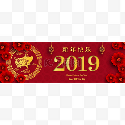 农历新年快乐2019年的猪剪纸风格?