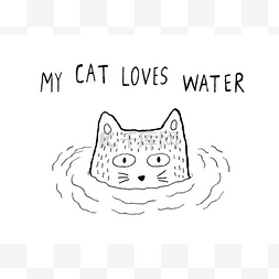 我的猫喜欢水，矢量图