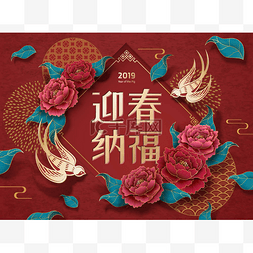 春联海报图片_红牡丹新年海报愿你用汉字写的春