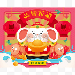 可爱的财神老鼠新年快乐