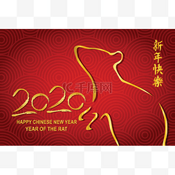 大白鼠快乐的中国新年2020年.