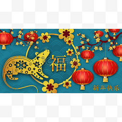 祝您2020中国新年快乐。 老鼠年。 